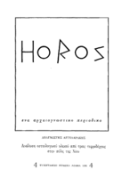 Human Cremations from Chios/Ανάλυση Οστεολογικού Υλικού απο 3 Τεφροδόχους της Xiou